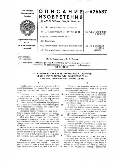 Способ погружения полой или сплошной сваи и устройство для осуществления способа погружения полой сваи (патент 676687)