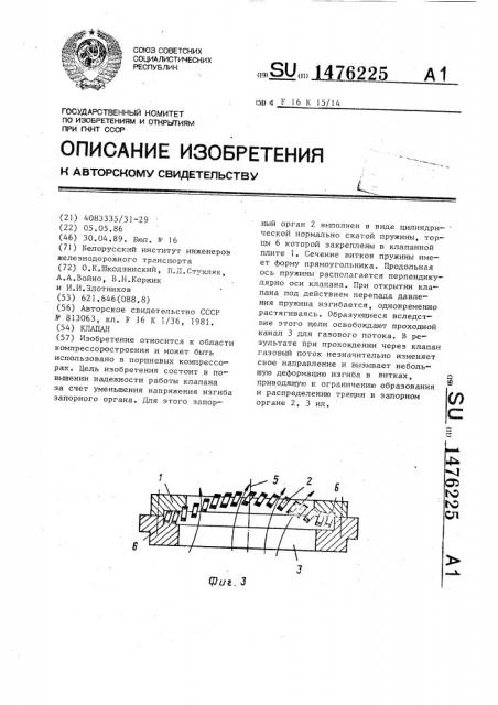 Клапан (патент 1476225)