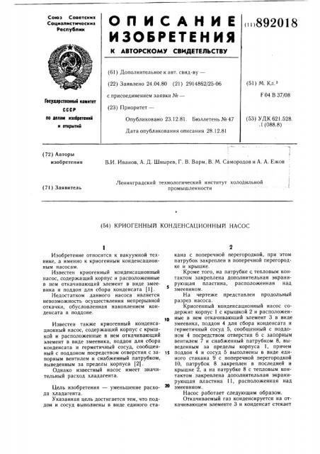 Криогенный конденсационный насос (патент 892018)