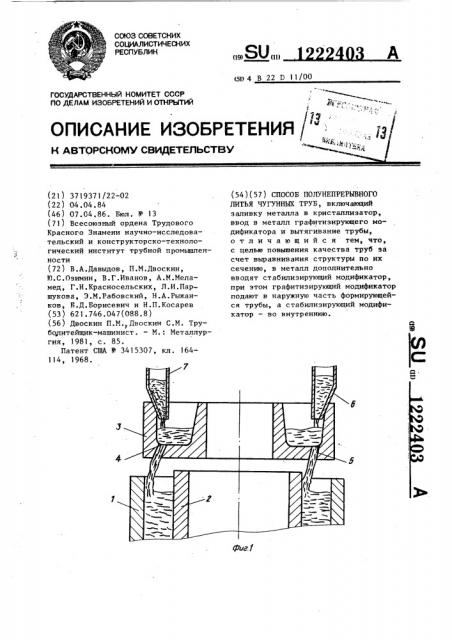 Способ полунепрерывного литья чугунных труб (патент 1222403)