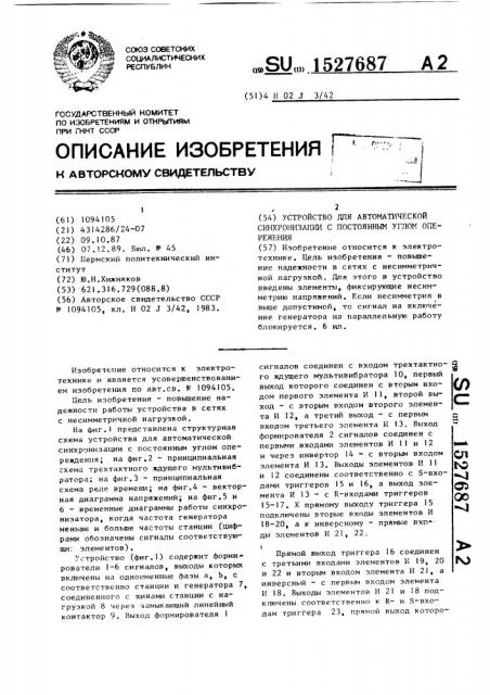 Устройство для автоматической синхронизации с постоянным углом опережения (патент 1527687)