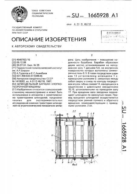 Шпиндельный барабан хлопкоуборочной машины (патент 1665928)