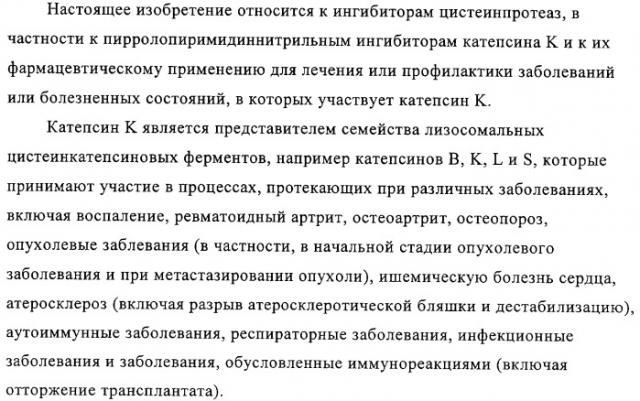 Пирролопиримидины, обладающие свойствами ингибитора катепсина к, и способ их получения (варианты) (патент 2331644)