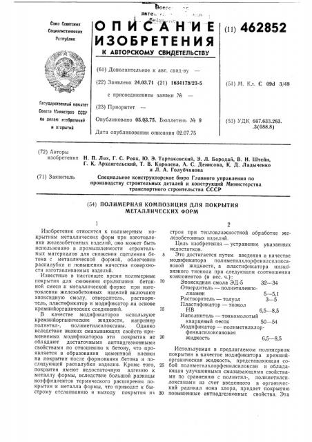 Полимерная композиция для покрытия металлических форм (патент 462852)