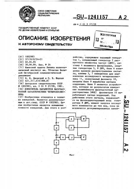 Измеритель параметров фазочастотной характеристики четырехполюсника (патент 1241157)