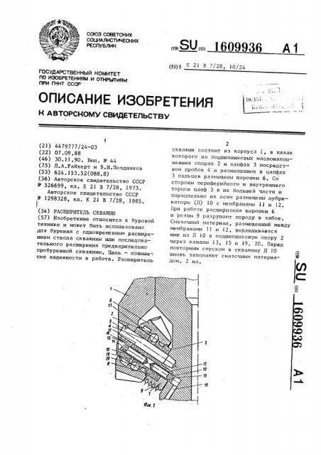 Расширитель скважин (патент 1609936)