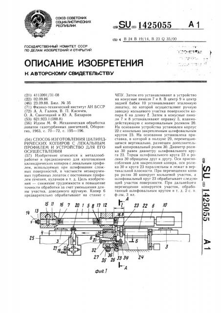 Способ изготовления цилиндрических копиров с лекальным профилем и устройство для его осуществления (патент 1425055)