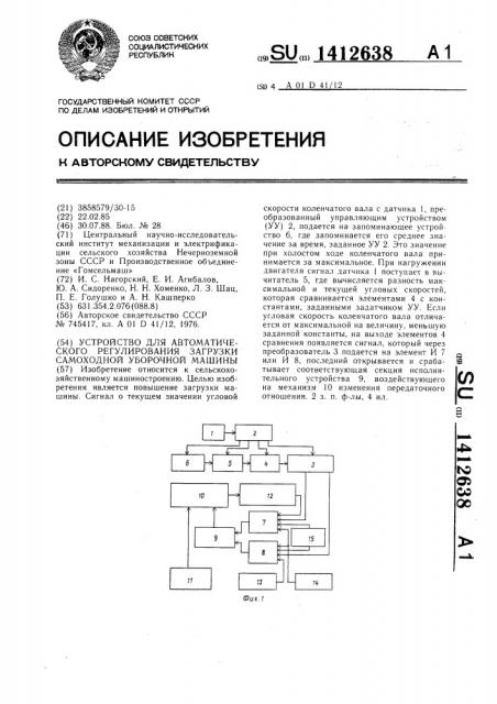 Устройство для автоматического регулирования загрузки самоходной уборочной машины (патент 1412638)