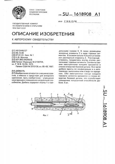 Дюбель (патент 1618908)