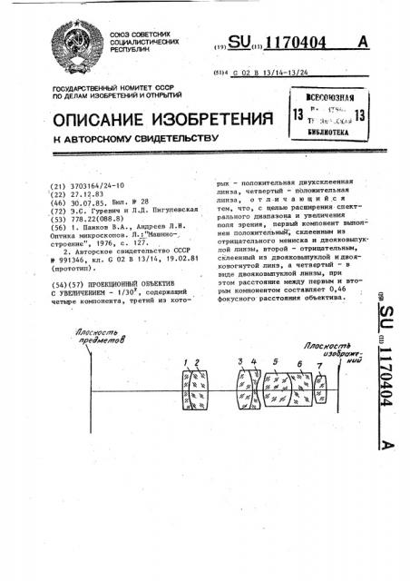 Проекционный объектив с увеличением - 1/30 @ (патент 1170404)