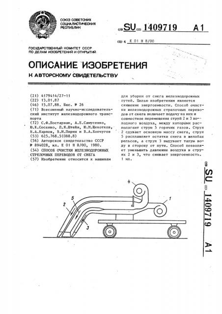 Способ очистки железнодорожных стрелочных переводов от снега (патент 1409719)