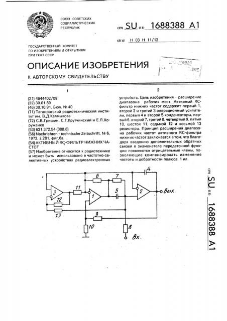 Активный rc-фильтр нижних частот (патент 1688388)