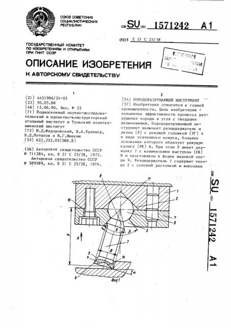 Породоразрушающий инструмент (патент 1571242)