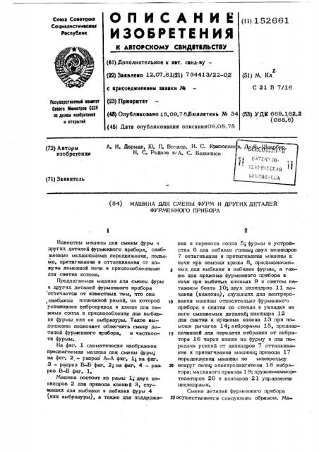 Машина для смены фурм и других деталей фурменного прибора (патент 152661)