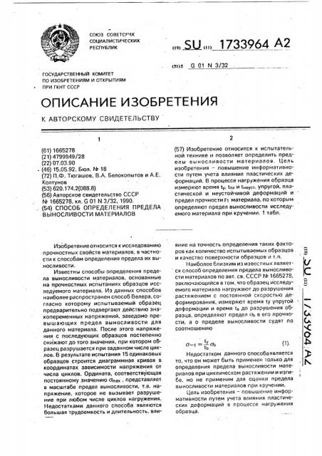 Способ определения предела выносливости материалов (патент 1733964)