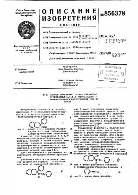 Способ получения 7-(n-алкиламино)-производных 6,7,8,9- тетрагидро-7-фенил-5н-бензоциклогептена или их солей (патент 856378)
