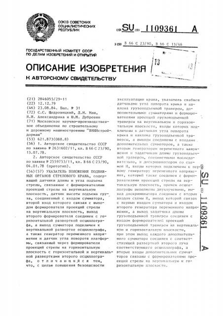 Указатель положения подвижных органов стрелового крана (патент 1109361)