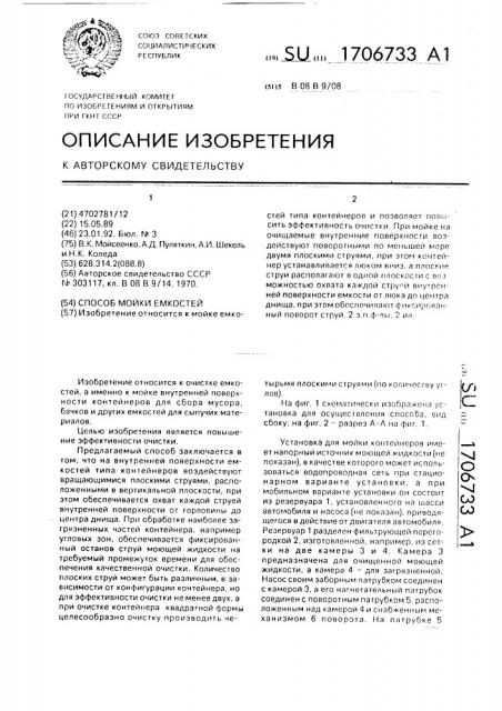 Способ мойки емкостей (патент 1706733)