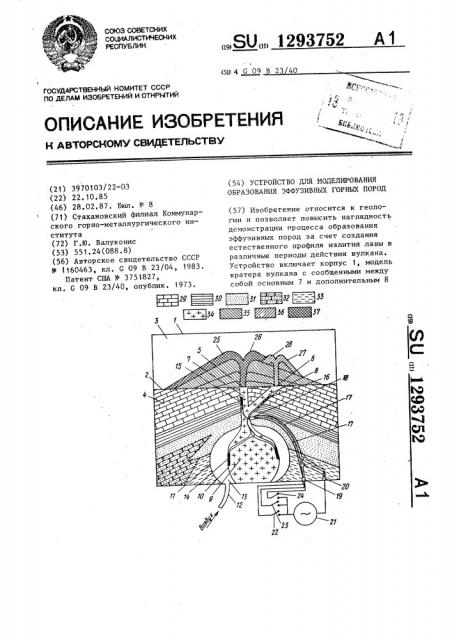 Устройство для моделирования образования эффузивных горных пород (патент 1293752)