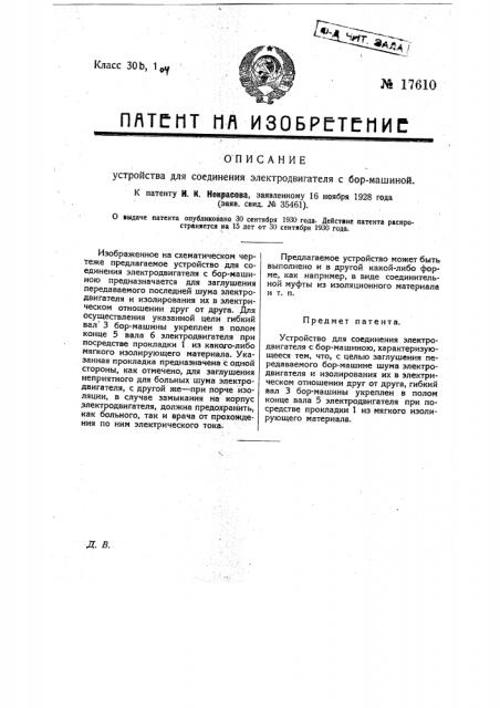 Устройство для соединения электродвигателя с бормашиною (патент 17610)