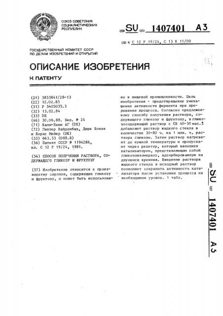 Способ получения раствора,содержащего глюкозу и фруктозу (патент 1407401)