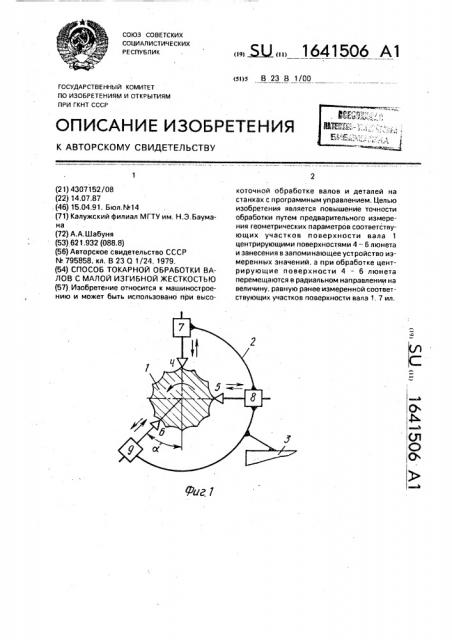 Способ токарной обработки валов с малой изгибной жесткостью (патент 1641506)