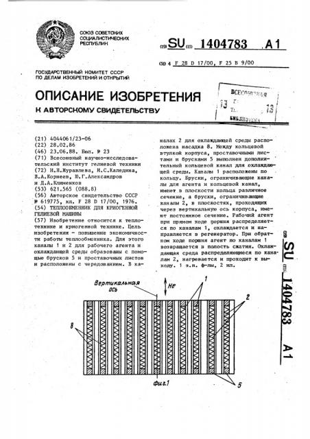 Теплообменник для криогенной гелиевой машины (патент 1404783)