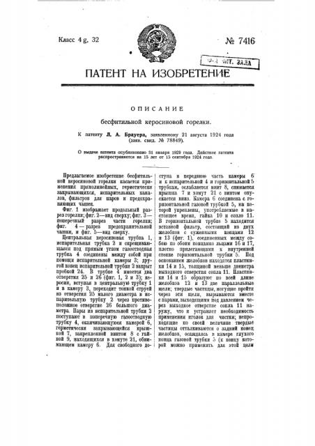 Бесфитильная керосиновая горелка (патент 7416)
