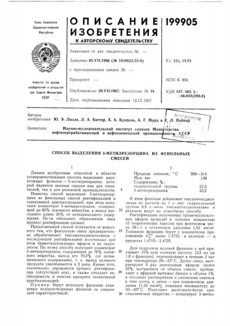 Способ выделения 5-метилрезорцина из фенольныхсмесей (патент 199905)