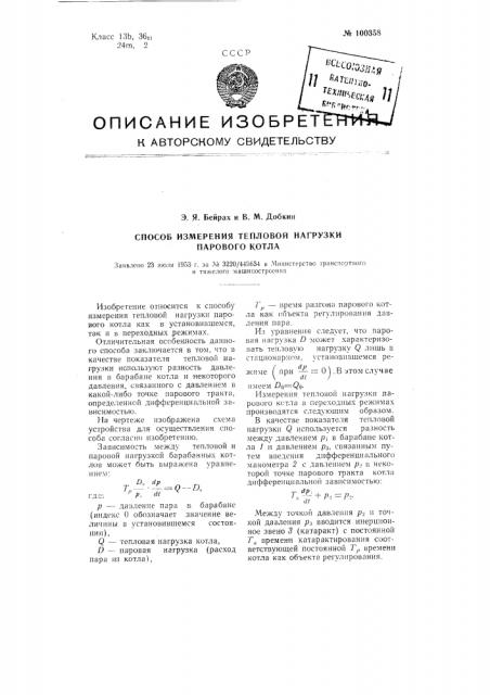 Способ измерения тепловой нагрузки парового котла (патент 100358)