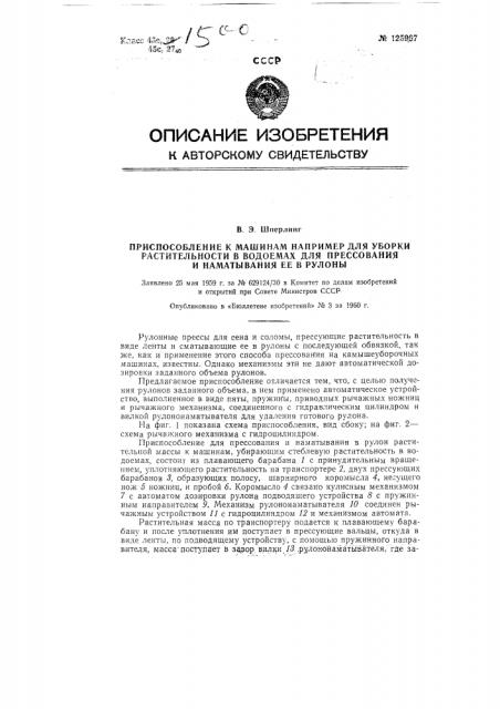 Приспособление к машинам, например для уборки растительности в водоемах (патент 125967)