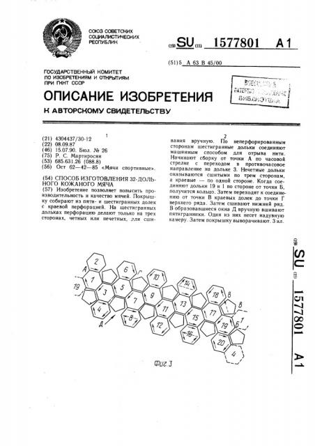 Способ изготовления 32-дольного кожаного мяча (патент 1577801)