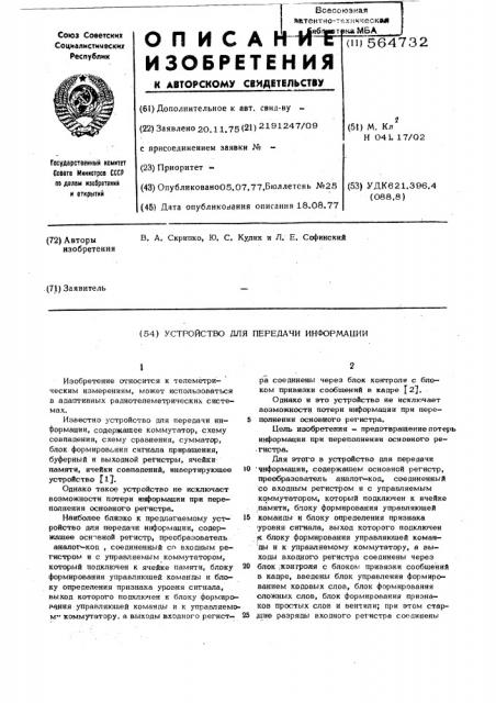 Устройство для передачи информации (патент 564732)