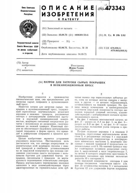 Патрон для загрузки сырых покрышек в вулканизационный пресс (патент 473343)
