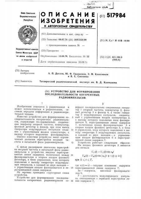 Устройство для формирования последовательности когерентных радиоимпульсов (патент 517984)