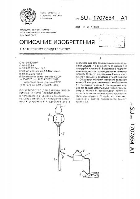 Устройство для замены электрических ламп накаливания (патент 1707654)