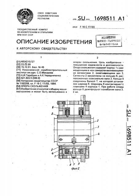 Опора скольжения (патент 1698511)