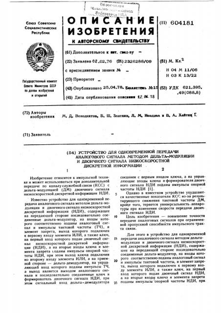 Устройство для одновременной передачи аналогового сигнала методом дельтамодуляции и двоичного сигнала низкоскоростной дискретной информации (патент 604181)