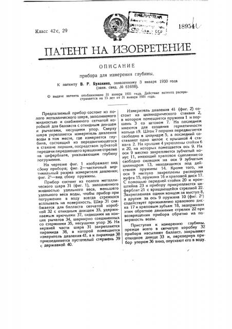 Прибор для измерения глубины (патент 18954)