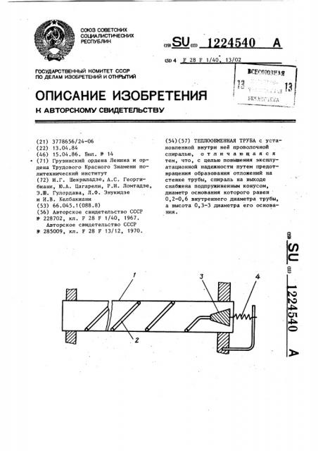 Теплообменная труба (патент 1224540)