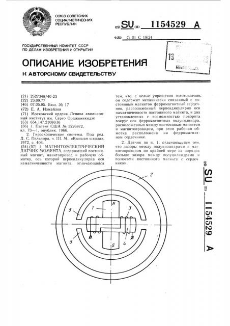 Магнитоэлектрический датчик момента (патент 1154529)