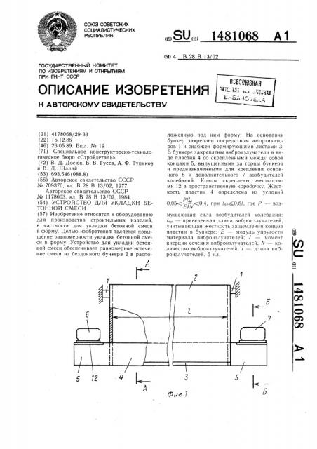 Устройство для укладки бетонной смеси (патент 1481068)