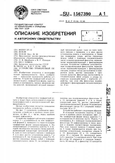 Устройство трафаретной печати (патент 1567390)