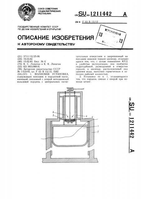 Волновая установка (патент 1211442)