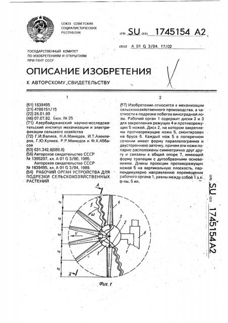 Рабочий орган устройства для подрезки сельскохозяйственных растений (патент 1745154)