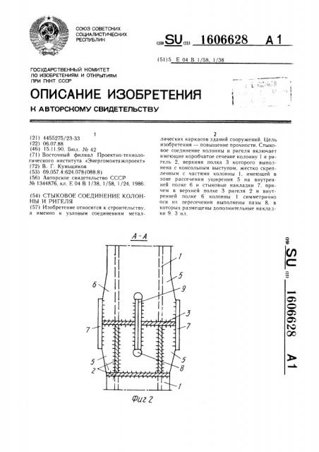 Стыковое соединение колонны и ригеля (патент 1606628)