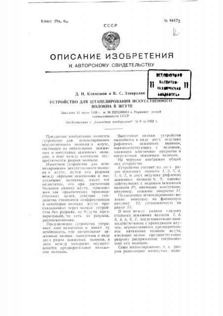 Устройство для штапелирования искусственного волокна в жгуте (патент 94172)