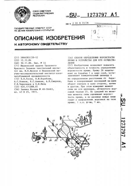 Способ определения ворсистости пряжи и устройство для его осуществления (патент 1273797)