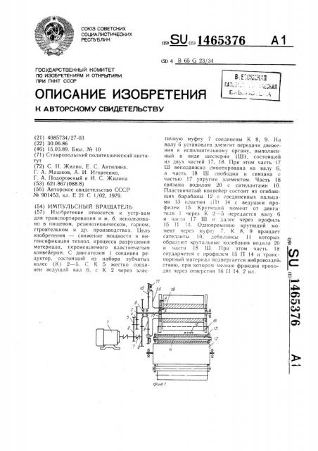 Импульсный вращатель (патент 1465376)