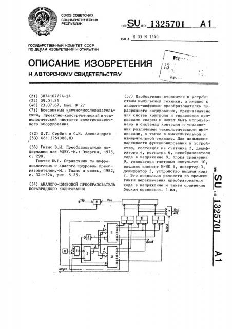 Аналого-цифровой преобразователь поразрядного кодирования (патент 1325701)